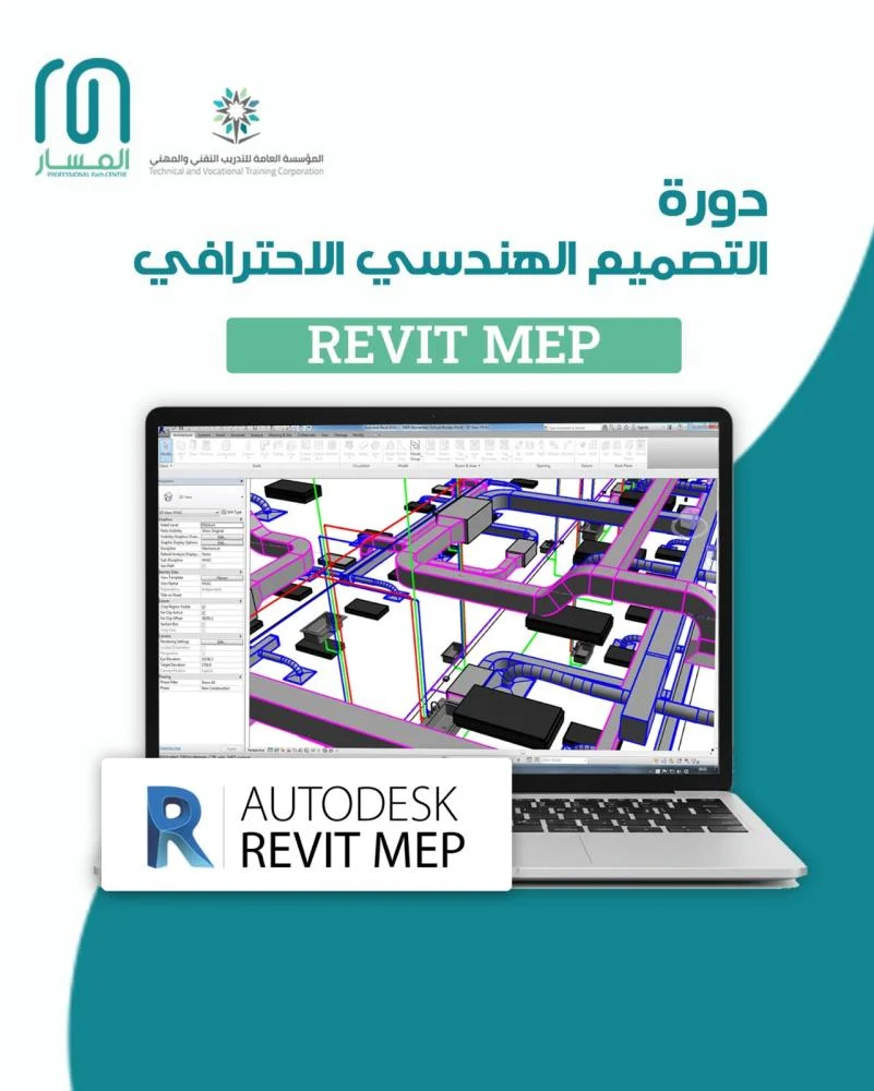 دورة Revit MEP المعتمدة – احتراف نمذجة أنظمة الميكانيكا والكهرباء والسباكة باستخدام BIM