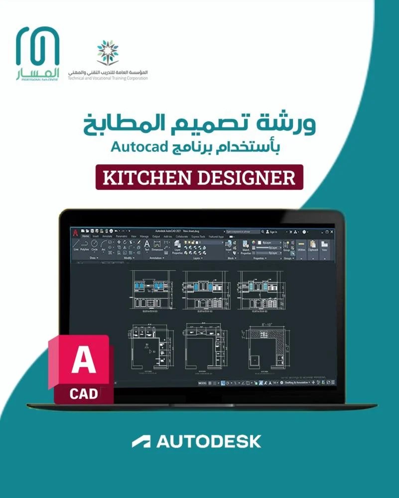 ورشة تصميم المطابخ باستخدام اوتوكاد