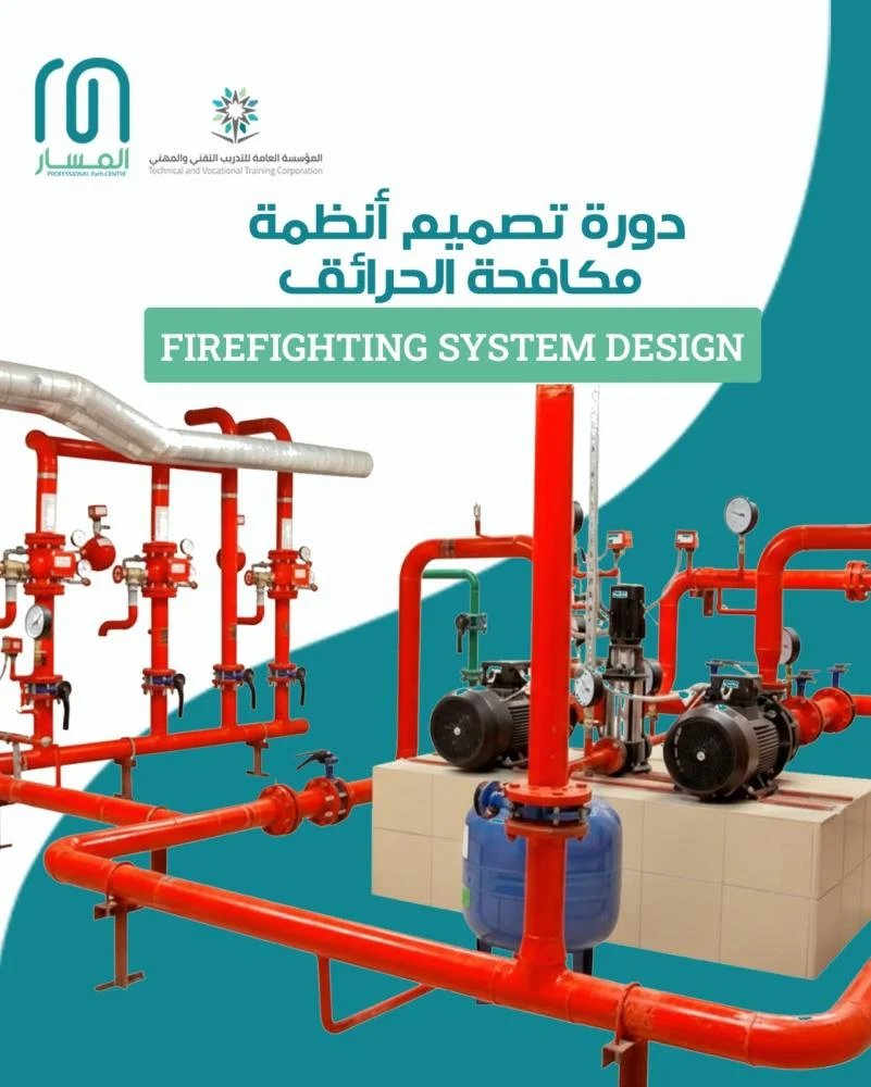 دورة تصميم انظمة مكافحة الحريق | Fire Fighting System Course